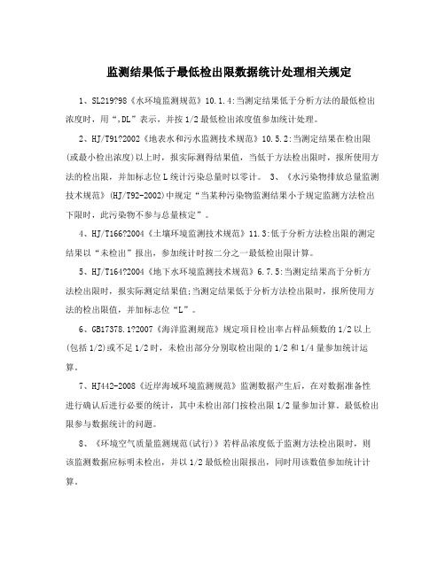 监测结果低于最低检出限数据统计处理相关规定