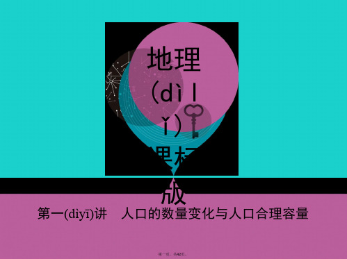 课标版高考地理一轮总复习第七单元人口的变化第一讲人口的数量变化与人口合理容量课件新人教版