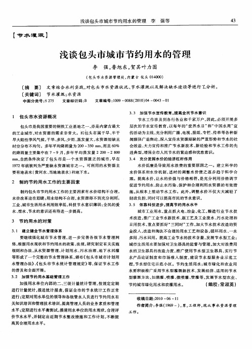 浅谈包头市城市节约用水的管理