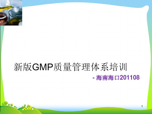 新版GMP质量管理体系培训(ppt109页)