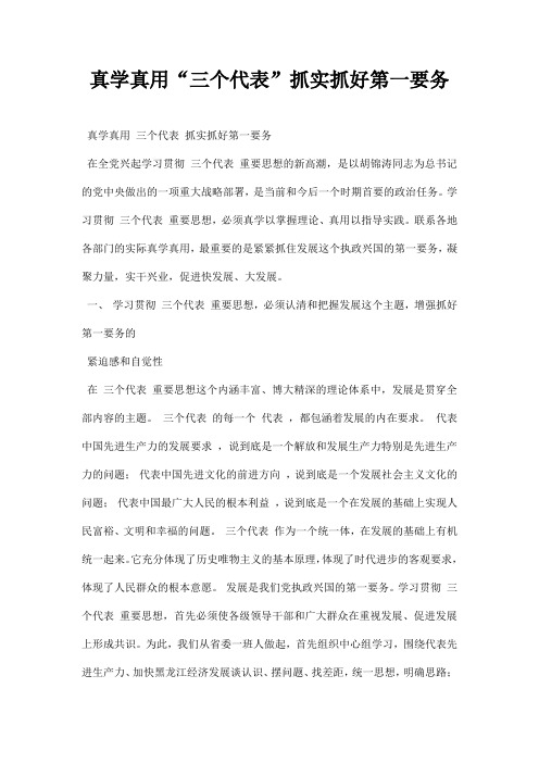 最新真学真用三个代表抓实抓好第一要务
