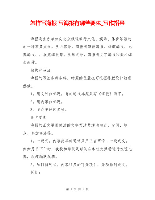 怎样写海报 写海报有哪些要求_写作指导