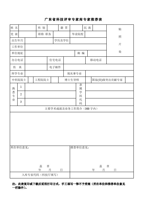 广东省科技评审专家库专家推荐表【模板】