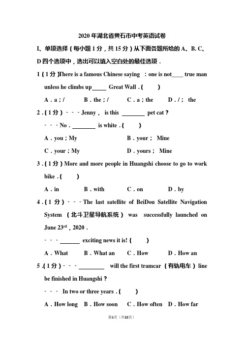 2020年湖北省黄石市中考英语试题 