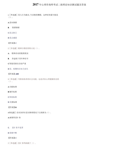 2017年心理咨询师考试二级理论知识测试题带答案