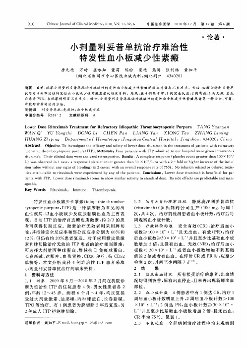小剂量利妥昔单抗治疗难治性特发性血小板减少性紫瘢