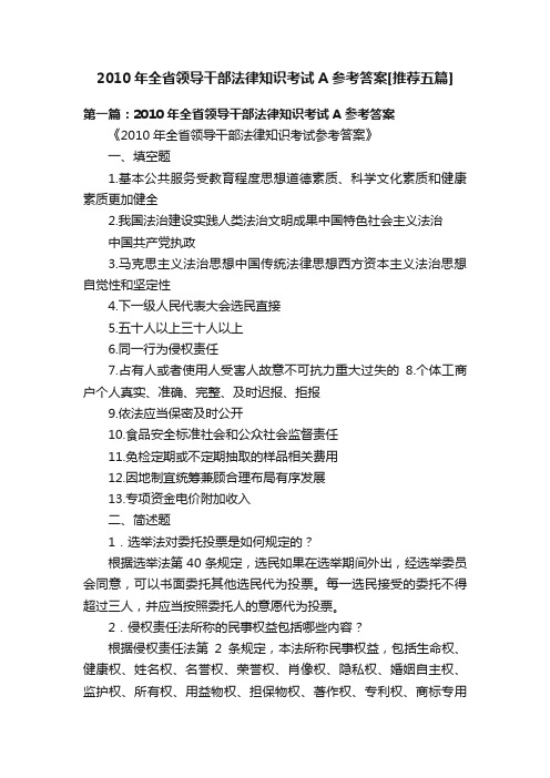 2010年全省领导干部法律知识考试A参考答案[推荐五篇]