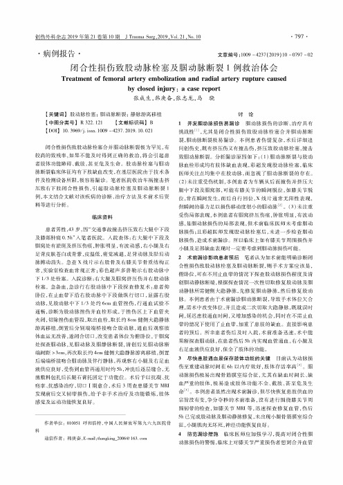闭合性损伤致股动脉栓塞及腘动脉断裂1例救治体会