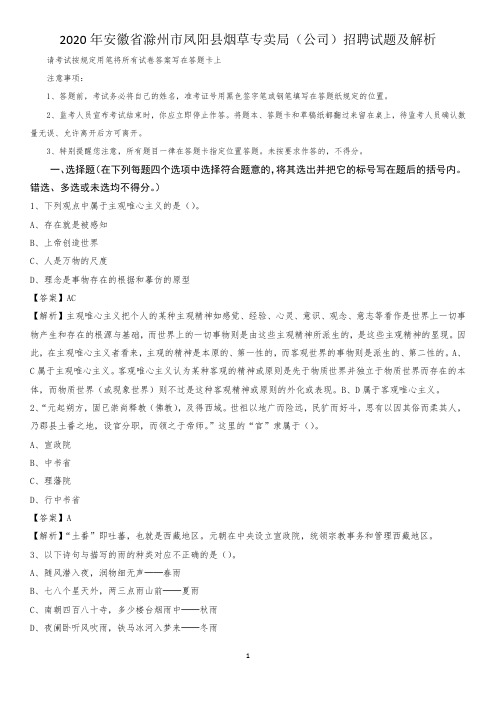 2020年安徽省滁州市凤阳县烟草专卖局(公司)招聘试题及解析