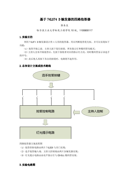 电工自主设计实验--基于74LS74_D触发器的四路抢答器