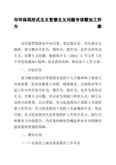 市环保局形式主义官僚主义问题专项整治工作方案