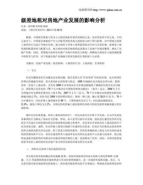 级差地租对房地产业发展的影响分析