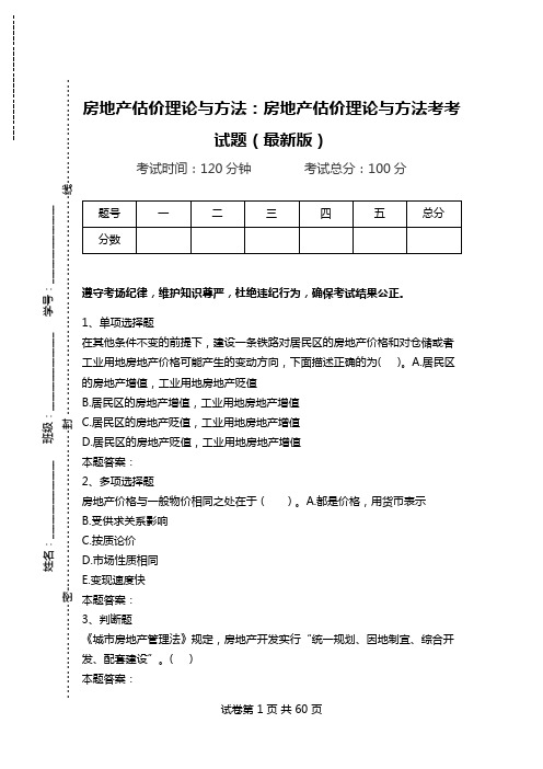 房地产估价理论与方法：房地产估价理论与方法考考试题(最新版)_1.doc