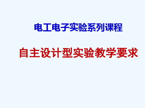 自主设计型实验教学要求与注意事项2