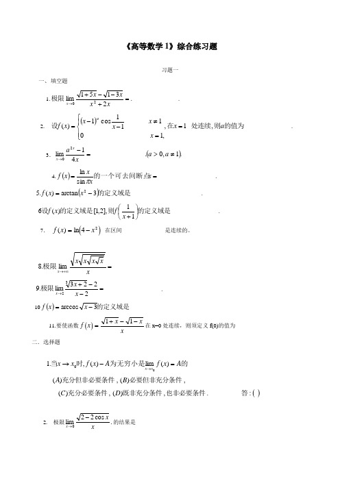 高等数学1课程综合练习题