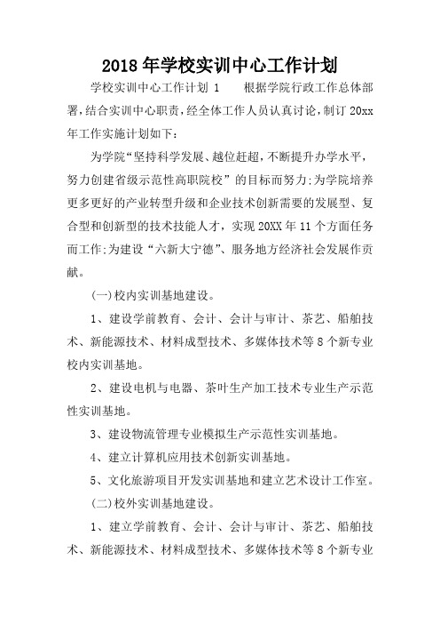 2018年学校实训中心工作计划