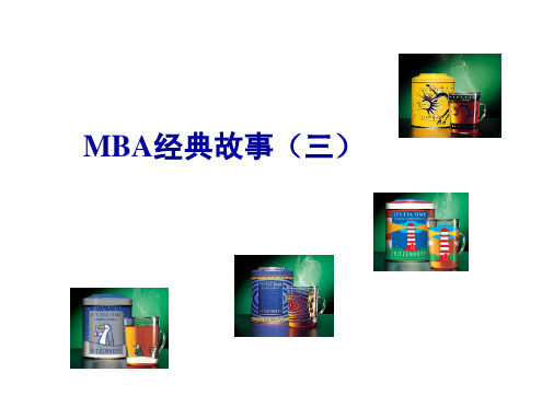 MBA 经典故事(3)