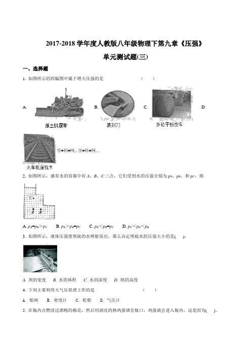 精品解析：2017-2018学年度人教版八年级物理下第九章《压强》单元测试题(原卷版)