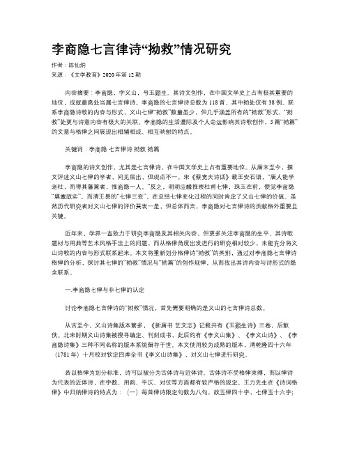 李商隐七言律诗“拗救”情况研究