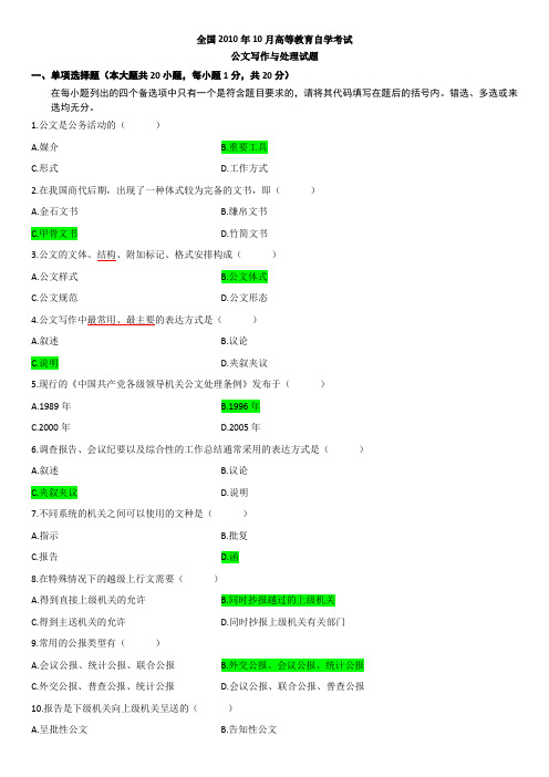 2010年10月江苏自考公文写作真题及答案