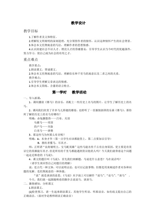 初中语文_马说教学设计学情分析教材分析课后反思