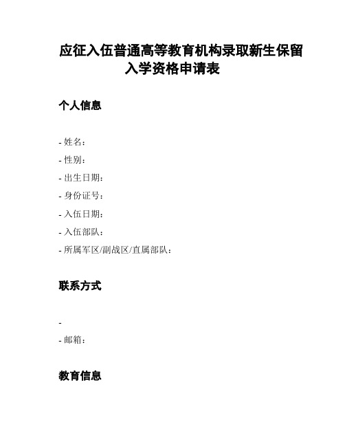 应征入伍普通高等教育机构录取新生保留入学资格申请表