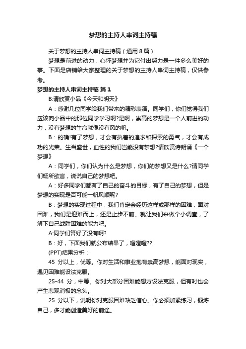 梦想的主持人串词主持稿