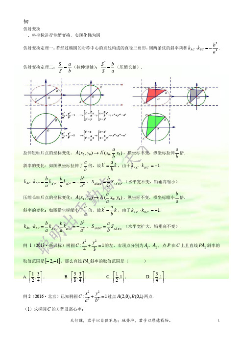 圆锥曲线——仿射变换