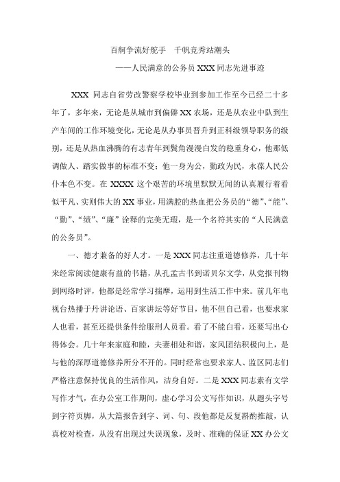 人民满意的公务先进事迹