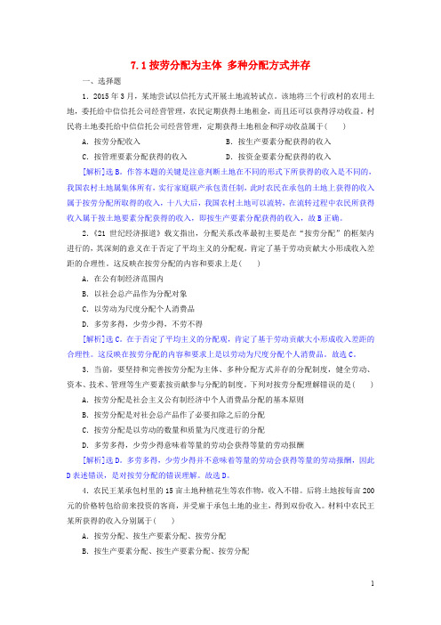 高中政治 7.1按劳分配为主体 多种分配方式并存同步练习(含解析)新人教版必修1