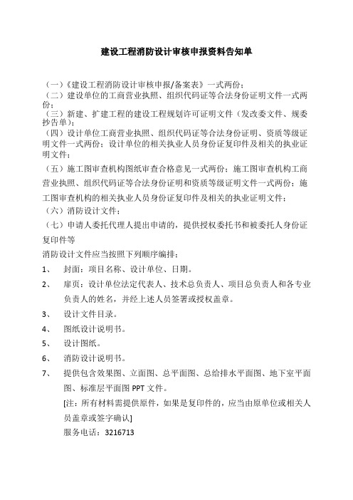 建设工程消防设计审核申报资料告知单