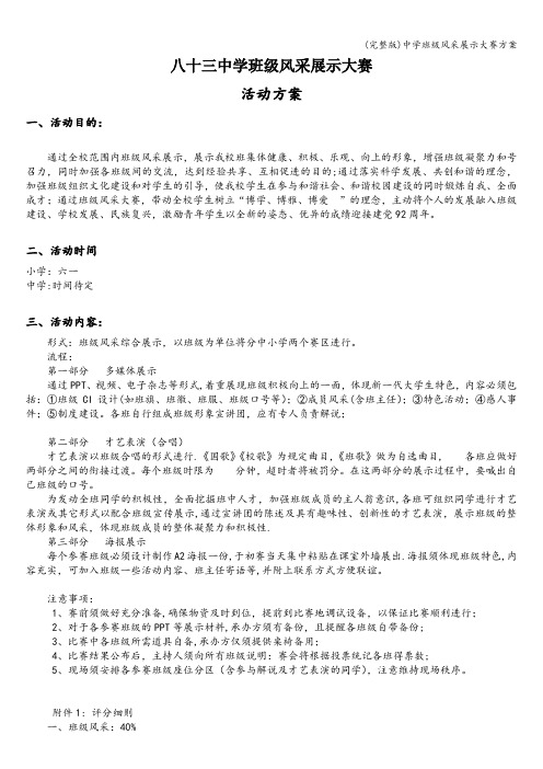 (完整版)中学班级风采展示大赛方案