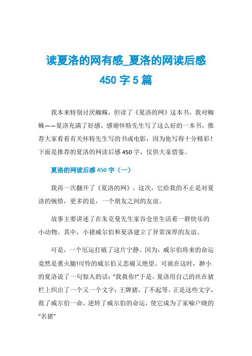 读夏洛的网有感_夏洛的网读后感450字5篇