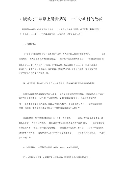 s版教材三年级上册说课稿一个小山村的故事
