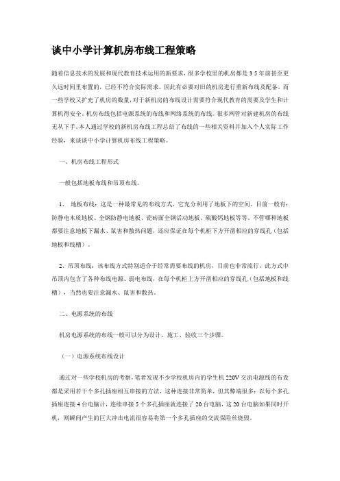 谈中小学计算机房布线工程策略