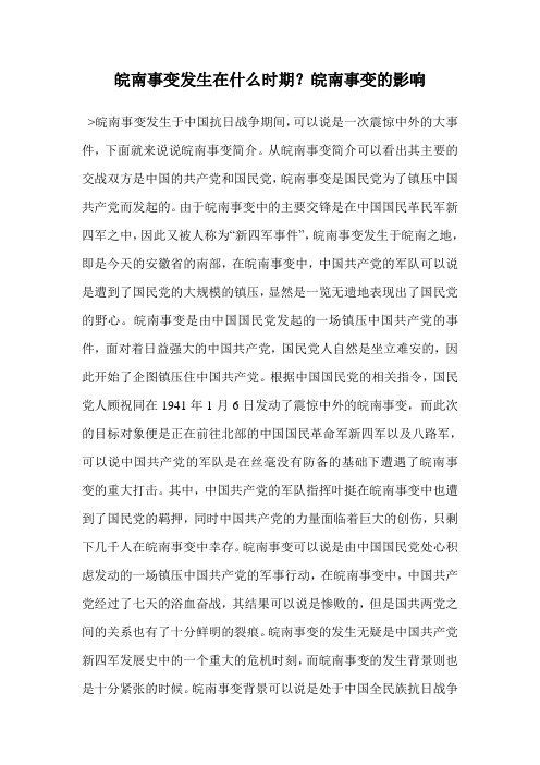 皖南事变发生在什么时期？皖南事变的影响