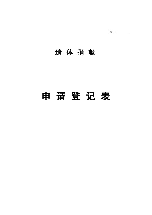 遗体捐赠申请表