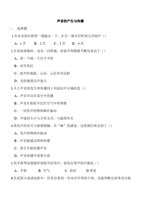 声音的产生与传播含答案