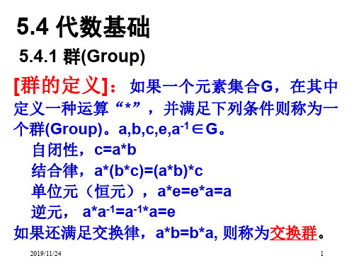 信息论第九讲-代数基础与线性分组码
