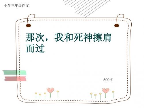 小学三年级作文《那次,我和死神擦肩而过》500字(共8页PPT)