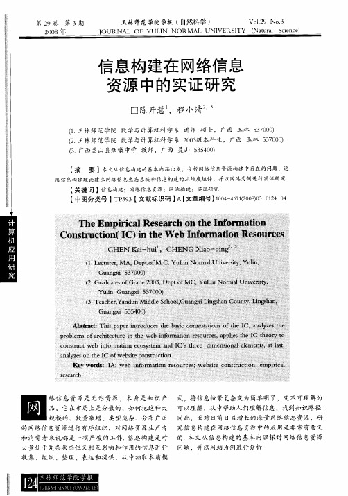 信息构建在网络信息资源中的实证研究