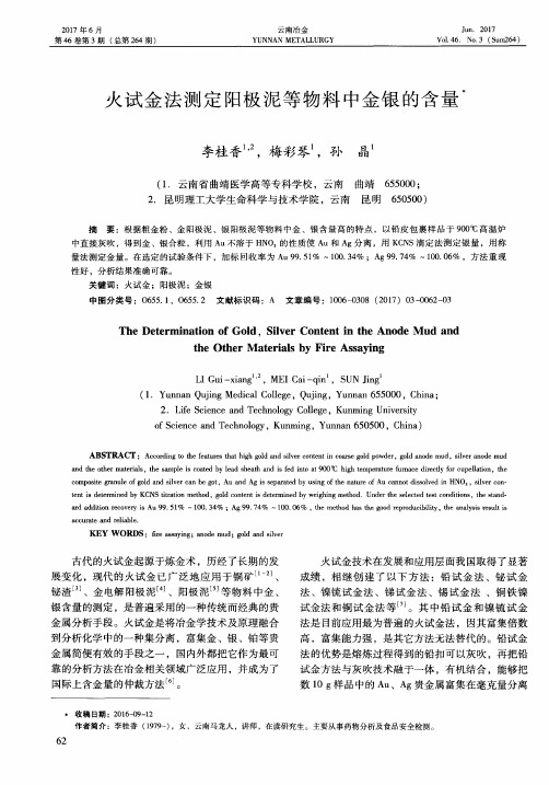 火试金法测定阳极泥等物料中金银的含量