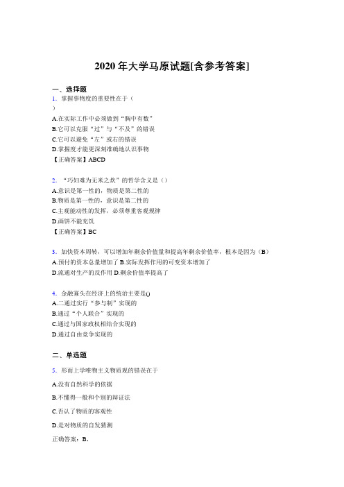 2020年大学马原试题1N[含参考答案]