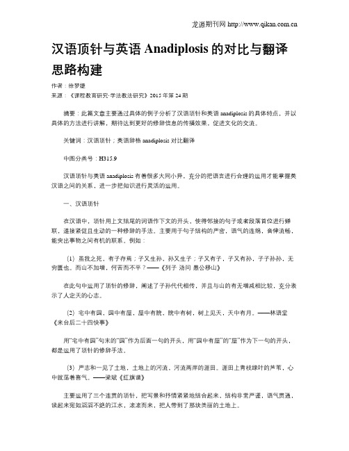 汉语顶针与英语Anadiplosis的对比与翻译思路构建