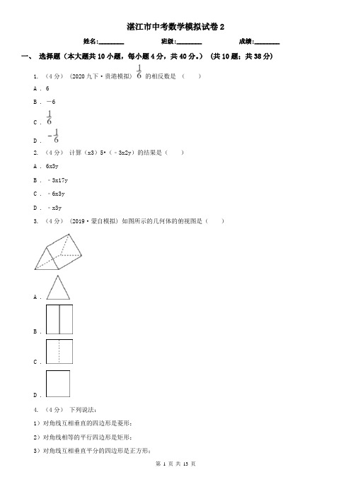 湛江市中考数学模拟试卷2