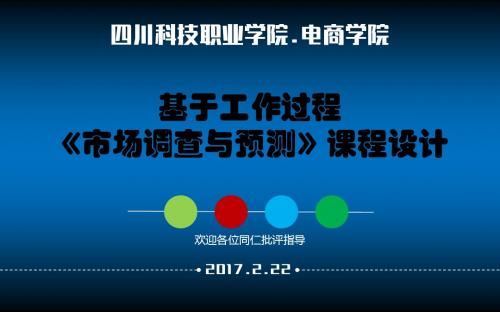 市场调查与预测说课1