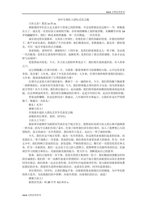 初中生离队入团仪式发言稿