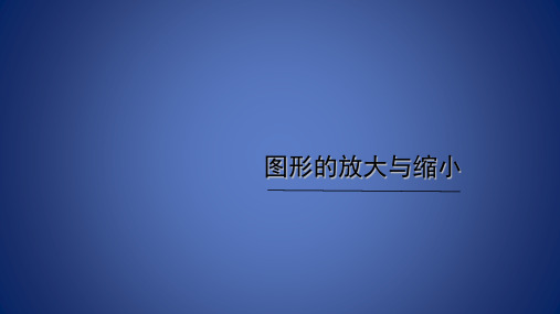 六年级上册数学课件-6.1  图形的放大与缩小(2)