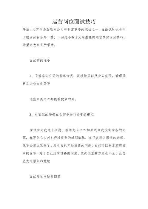 运营岗位面试技巧_20