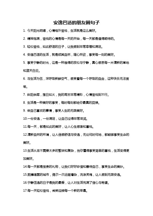 安逸巴适的朋友圈句子